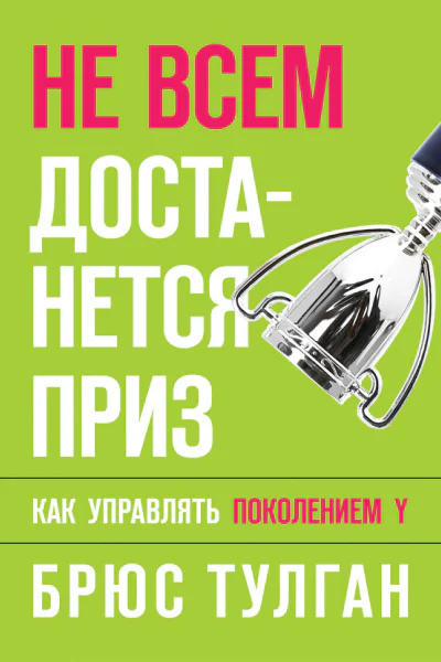 Не всем достанется приз Как управлять поколением Y  Брюс Тулган
