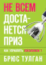 Не всем достанется приз Как управлять поколением Y