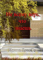 Не всему верь что знаешь