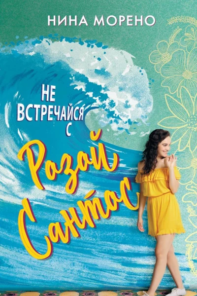 Не встречайся с Розой Сантос