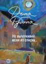 Не вычеркивай меня из списка  Дина Рубина