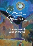 Не вычеркивай меня из списка