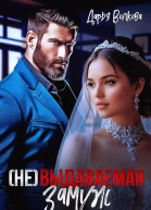 Не выдаваемая замуж