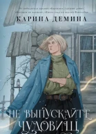 Не выпускайте чудовищ из шкафа  Карина Демина