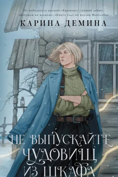 Не выпускайте чудовищ из шкафа  Карина Демина