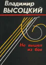 Не вышел из боя