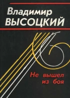 Не вышел из боя