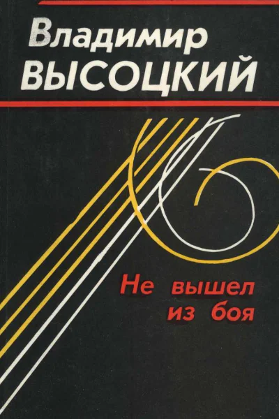 Не вышел из боя