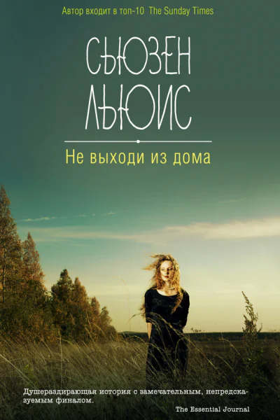 Не выходи из дома