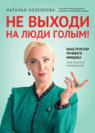 Не выходи на люди голым  конструктор речевого имиджа  практическое руководство  Наталья Козелкова