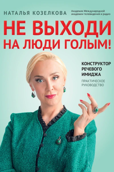 Не выходи на люди голым  конструктор речевого имиджа  практическое руководство  Наталья Козелкова
