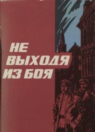 Не выходя из боя Рассказы о чекистах