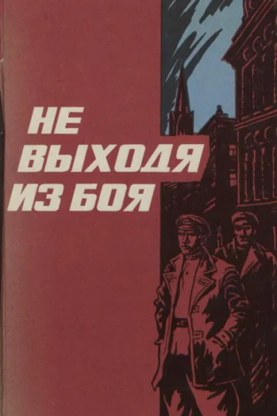 Не выходя из боя Рассказы о чекистах