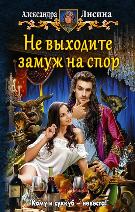 Не выходите замуж на спор Фантастический роман