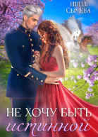 Не хочу быть истинной