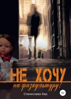 Не хочу на физкультуру