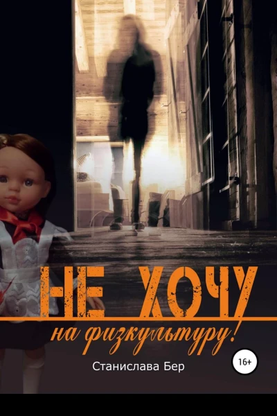 Не хочу на физкультуру