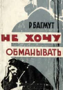 Не хочу обманывать