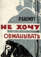Не хочу обманывать