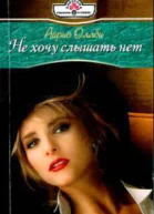 Не хочу слышать нет