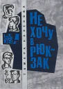 НЕ ХОЧУ В РЮКЗАК Повести М Молодая гвардия 1968 Молодые писатели 304 с Р2