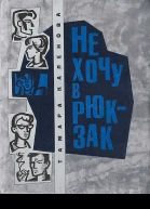 НЕ ХОЧУ В РЮКЗАК Повести М Молодая гвардия 1968 Молодые писатели 304 с Р2