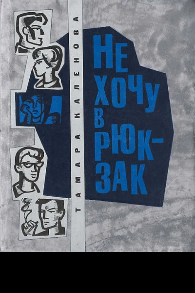 НЕ ХОЧУ В РЮКЗАК Повести М Молодая гвардия 1968 Молодые писатели 304 с Р2