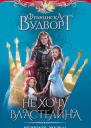 Не хочу властелина Верните мужа  роман  Франциска Вудворт