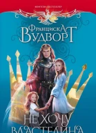 Не хочу властелина Верните мужа  роман  Франциска Вудворт