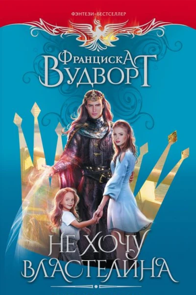Не хочу властелина Верните мужа  роман  Франциска Вудворт