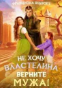 Не хочу властелина Верните мужа