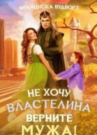 Не хочу властелина Верните мужа