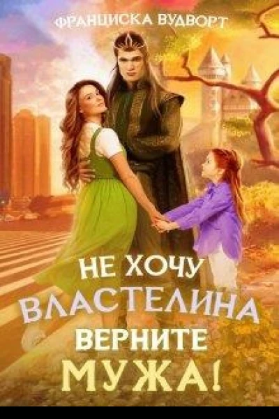 Не хочу властелина Верните мужа