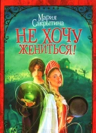 Не хочу жениться