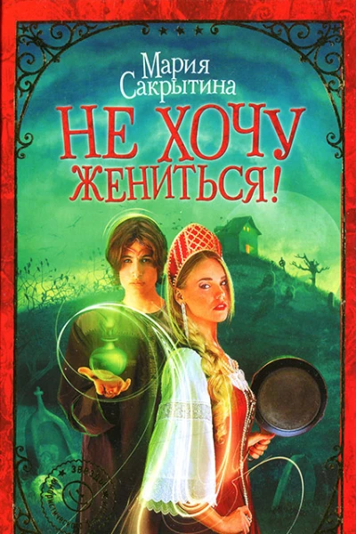 Не хочу жениться