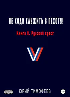 Не ходи служить в пехоту Книга 8 Русский крест