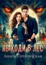 Не ходи в лес
