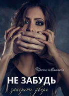 Не забудь запереть дверь