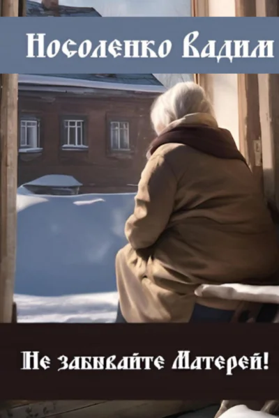Не забывайте Матерей