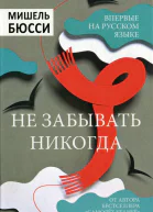 Не забывать никогда