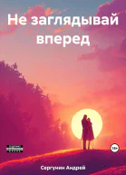 Не заглядывай вперед