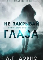 Не закрывай глаза