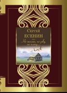 Не жалею не зову не плачу  Сергей Есенин
