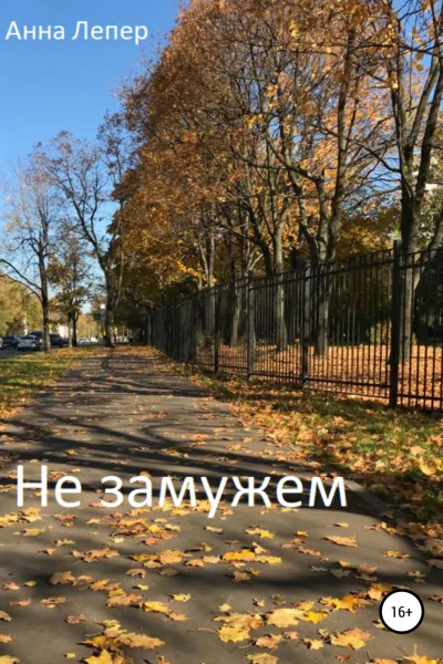 Не замужем