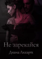 Не зарекайся