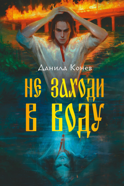 Не заходи в воду