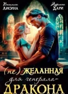 не Желанная для генераладракона СИ