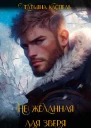 не желанная для зверя