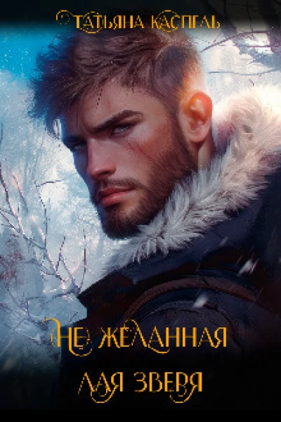 не желанная для зверя