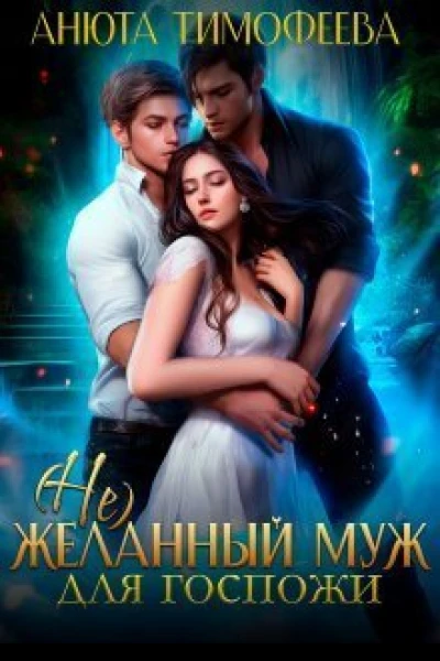 не Желанный муж для госпожи СИ